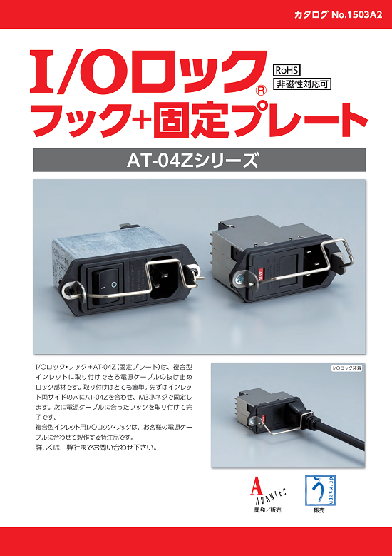 I/Oロック　フック＋固定プレート｢AT-Zシリーズ｣