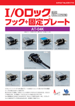 I/Oロック　フック＋固定プレート｢AT-04K｣