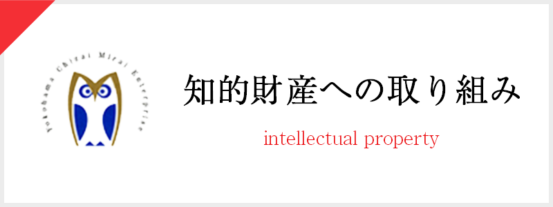 知的財産への取り組み