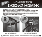 日経産業新聞に新製品 I/Oロック HDMI-K の広告を掲載しました。