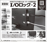 日経産業新聞に新製品 I/Oロック(R)・2 の広告を掲載しました。