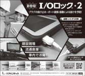 日経産業新聞に新製品 I/Oロック(R)・2 の広告を掲載しました。